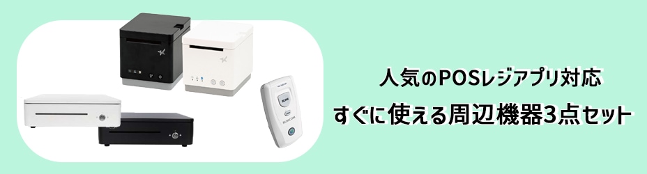 Airレジ・スマレジ対応周辺機器3点セット｜Bluetooth対応 レシート