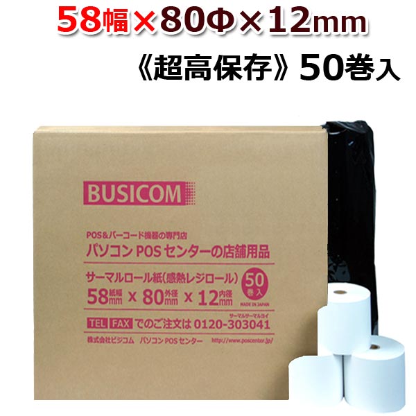 58×80×12 《中保存》 50巻 58mm幅 サーマルロール紙（感熱レジロール