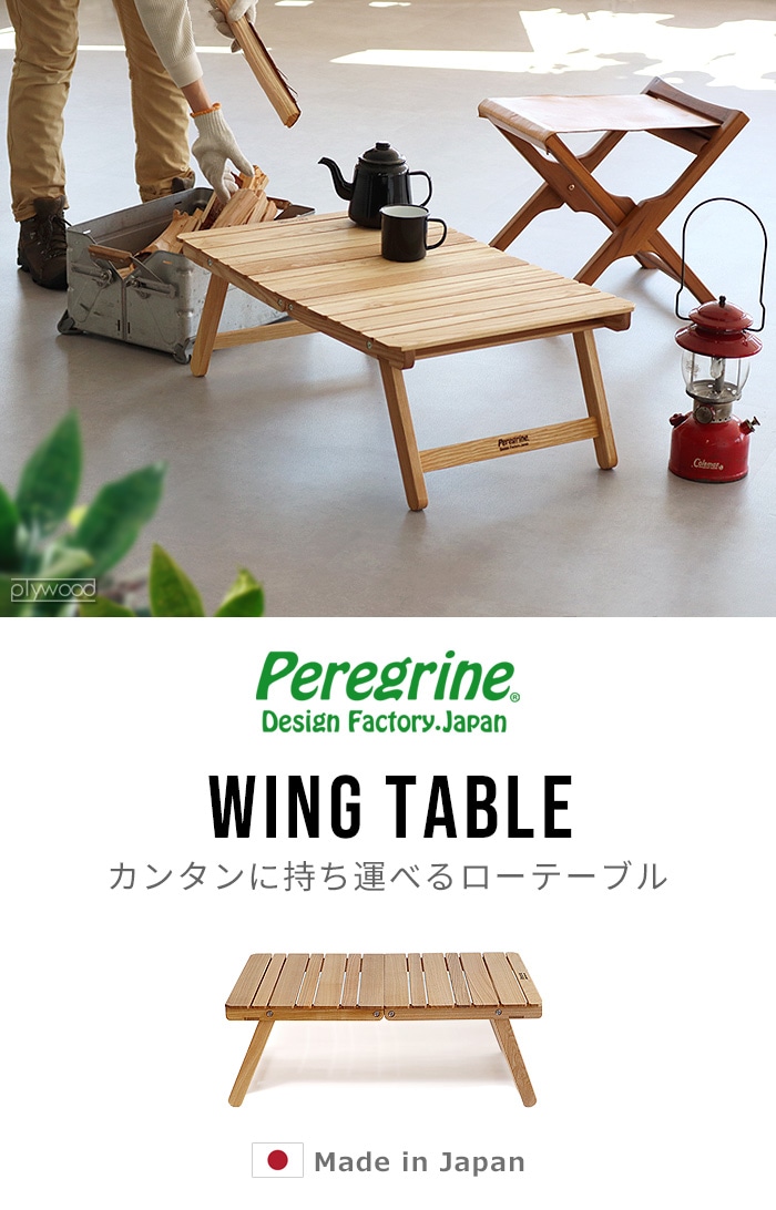 ペレグリンデザイン ウィング テーブル タモ材 WG-TL/A Peregrine
