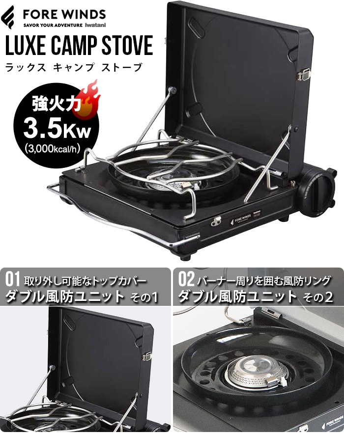 ラックス キャンプ ストーブ FORE WINDS LUXE CAMP STOVE FW-LS01