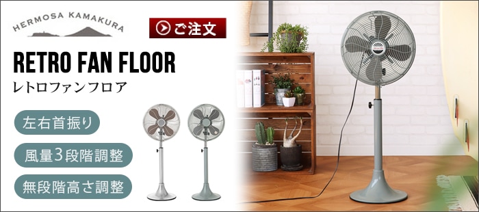 ハモサ レトロファンテーブル 2023年モデル HERMOSA RETRO FAN TABLE