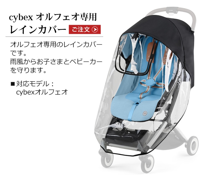 オルフェオ専用レインカバー cybex ORFEO | 新着 | plywood(プライウッド)
