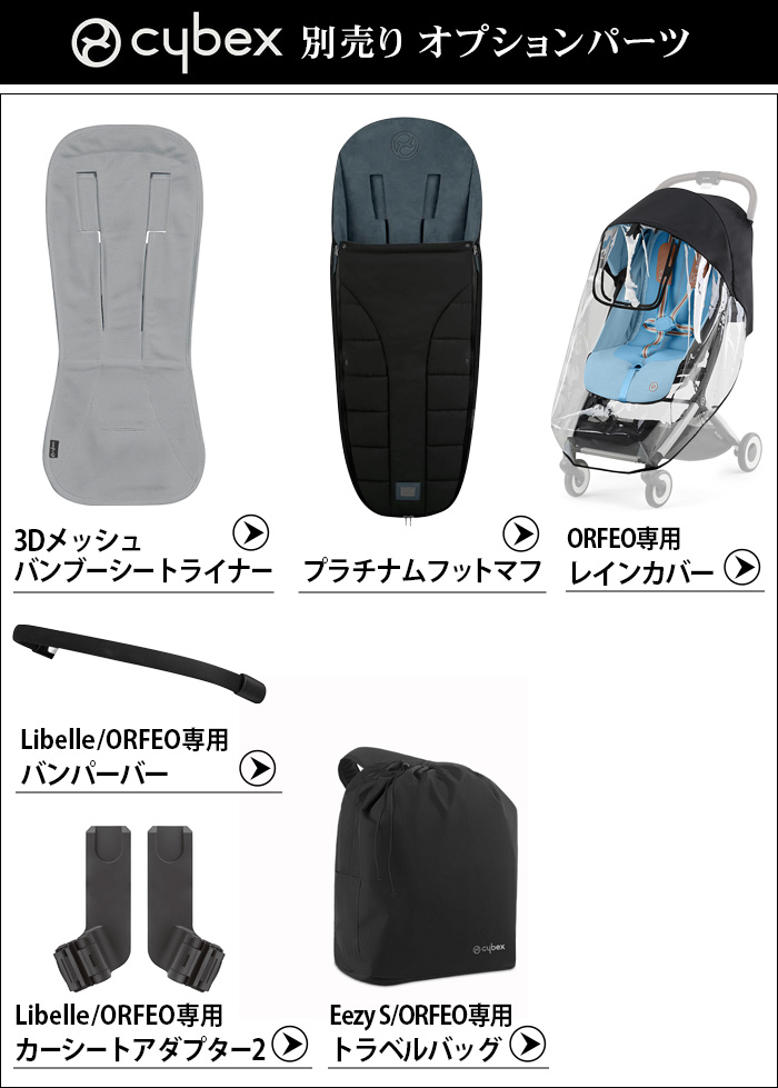 正規品 サイベックス オルフェオ cybex ORFEO 2024年モデル | ベビー