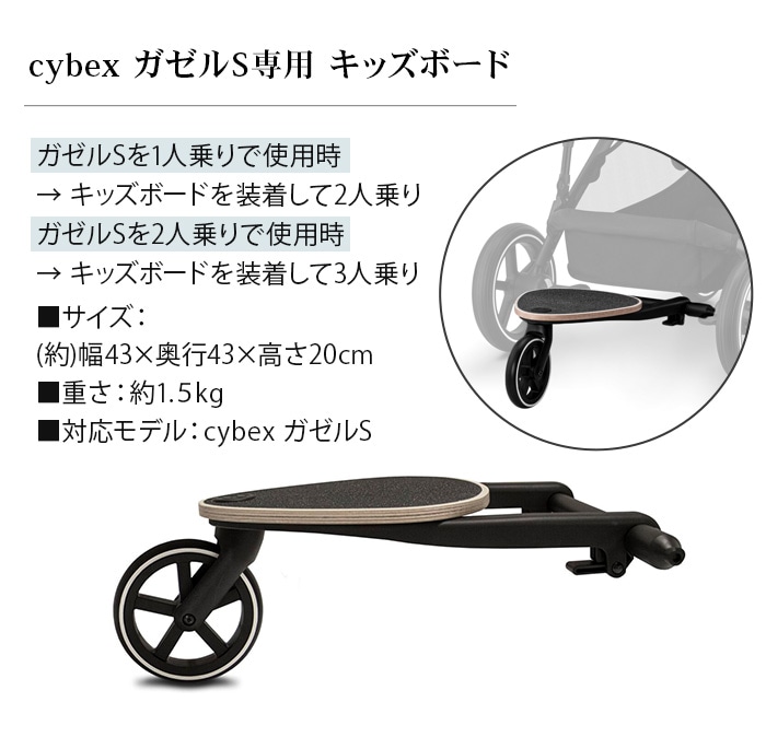 正規品 サイベックス ガゼル S キッズボード cybex GAZELLE S KID