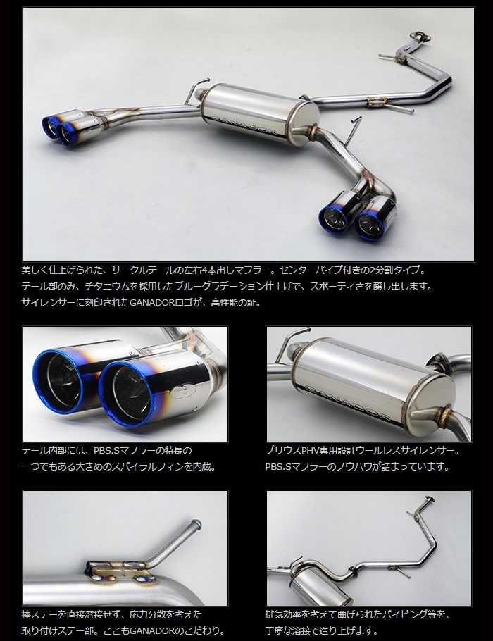プリウスPHV GR SPORT専用 GANADOR マフラー(左右4本出し/サークル