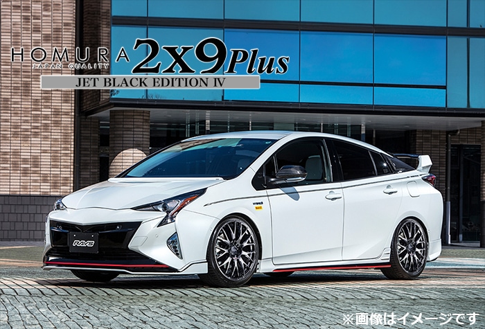 プリウスPHV専用 HOMURA 2×9 Plus JET BLACK EDITION IV 18インチ