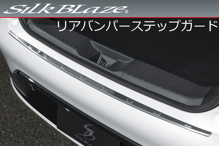 プリウス60系専用 リアバンパーステップガード SilkBlaze(シルク