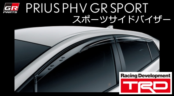 プリウスPHV専用 GRスポーツサイドバイザー TRDを販売中です。カスタム