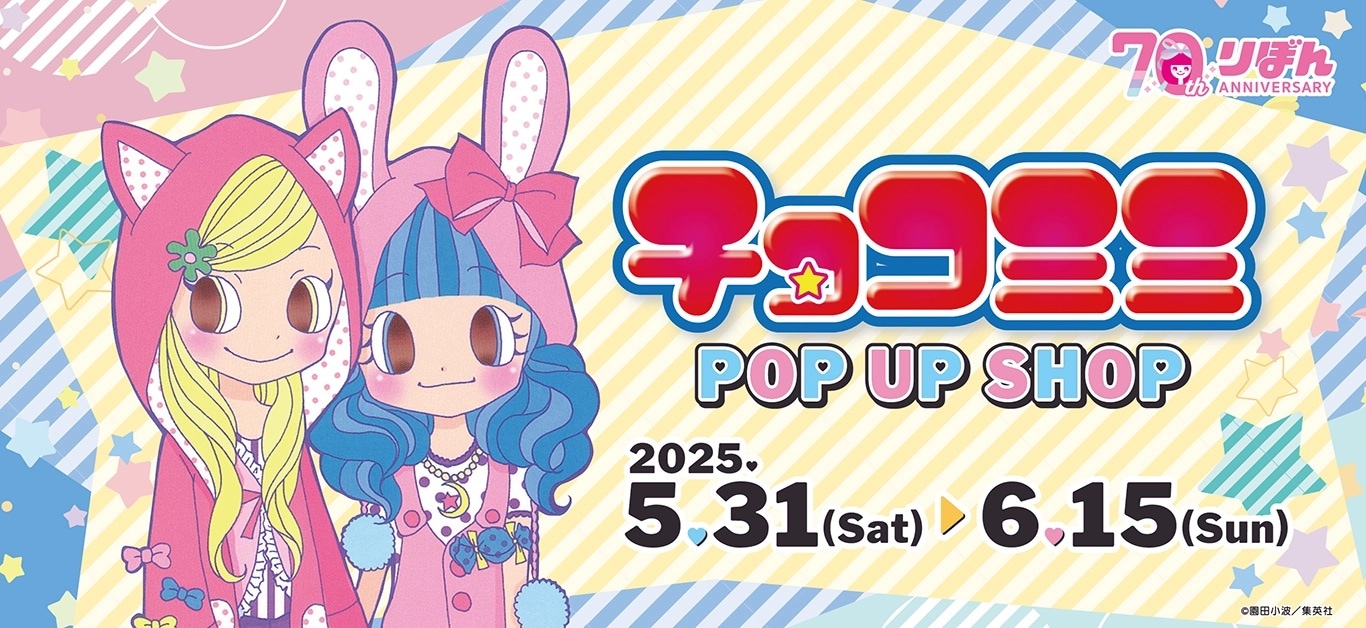 原作「チョコミミ」 アクリルスタンドC