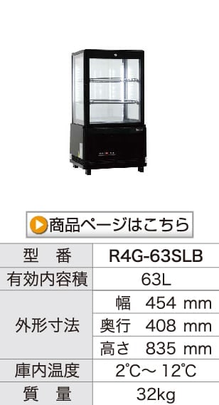 レマコム 4面ガラス冷蔵ショーケース フォーシーズン 卓上・小型 105L
