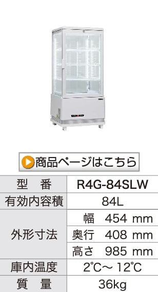 レマコム 4面ガラス冷蔵ショーケース フォーシーズン 卓上・小型 105L