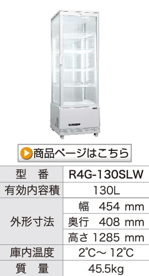 レマコム 4面ガラス冷蔵ショーケース フォーシーズン 卓上・小型 84L