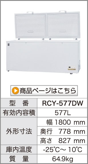 レマコム 三温度帯 冷凍ストッカー フリーズブル 大型 577L RCY-577DW