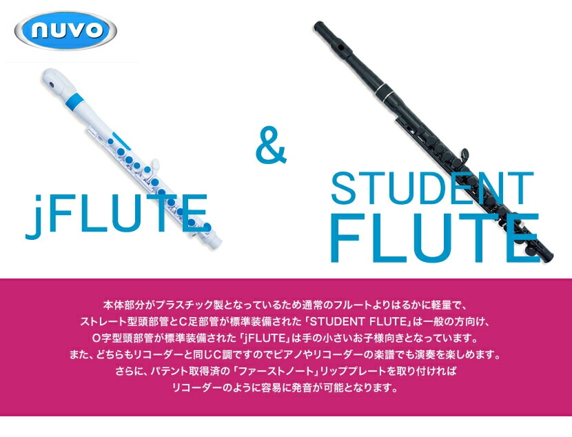 Nuvo Jフルート Ver2.0 入門セット [低学年以下のお子様向け] 【JFLUTE