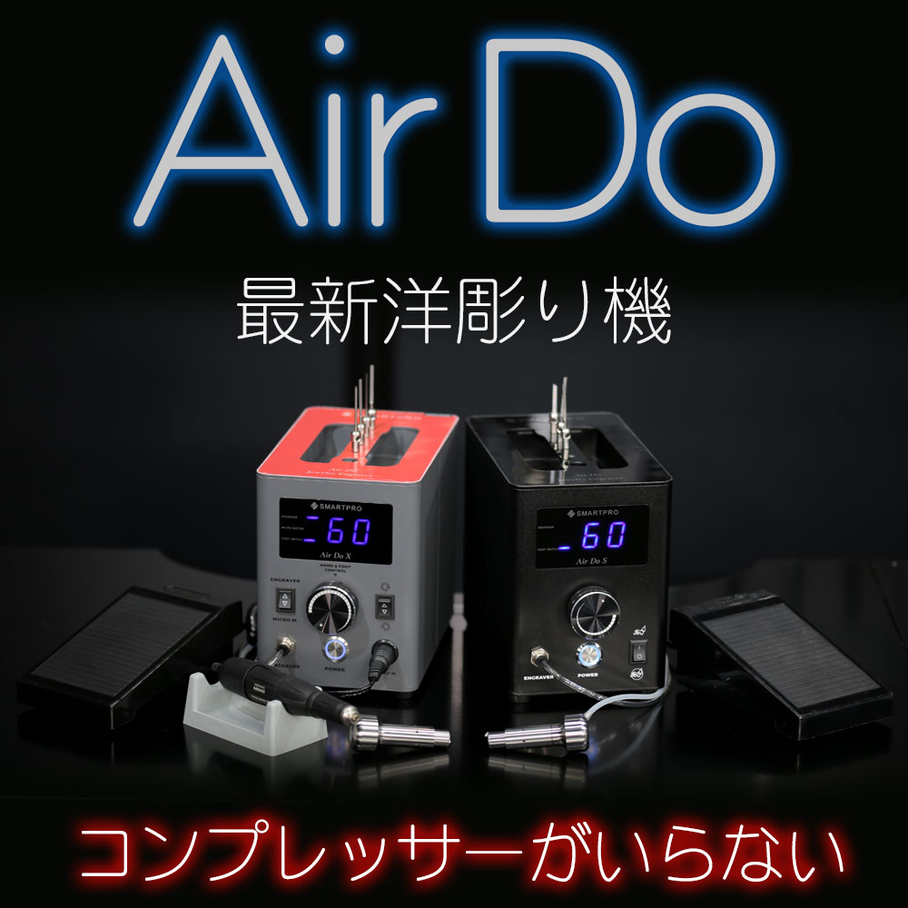 電動洋彫り機 AIR DO【X】 | 彫刻・刻印・石留工具・接着剤,洋彫り機