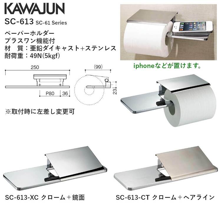 カワジュン 【SC-613-CT】 ペーパーホルダー クローム+ヘアライン KAWAJUN
