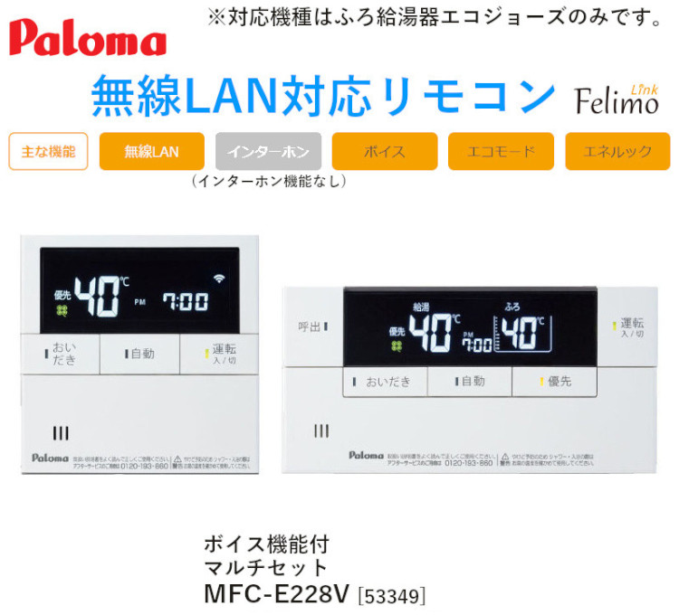 パロマ 【MFC-E228V】 無線LAN対応リモコン ボイス機能付 マルチ
