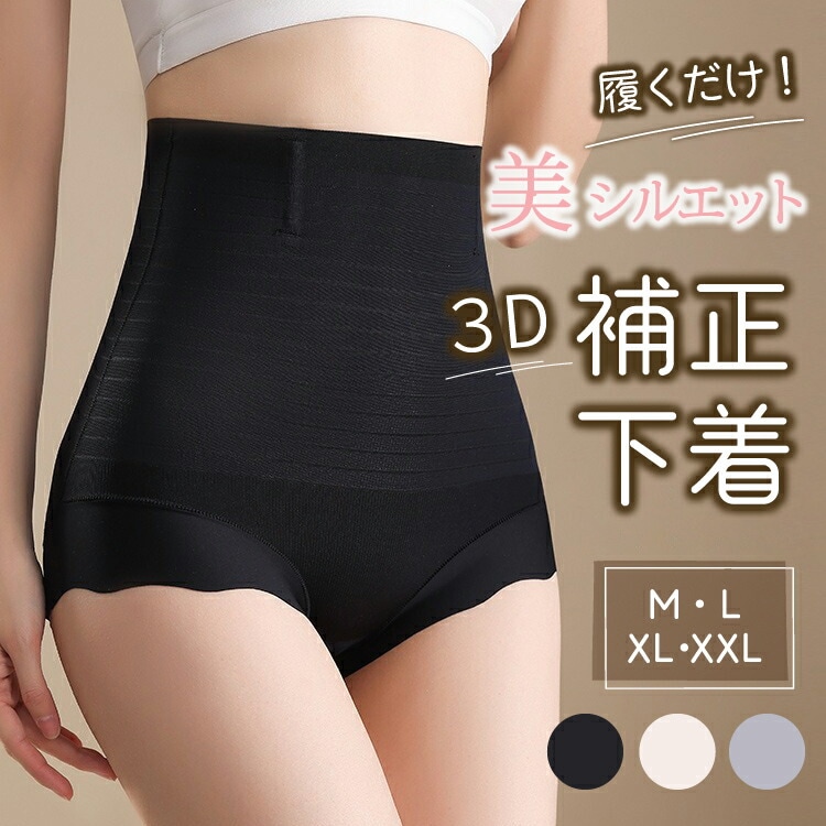 補正下着 3D立体無痕ハイウエスト補正パンツ ヒップアップショーツ