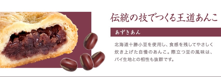 あんこパイ6個入り | あずきあん、いもあんを3個ずつ入れた詰合せです