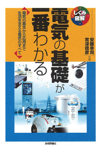 電気の基礎が一番わかる | 技術評論社