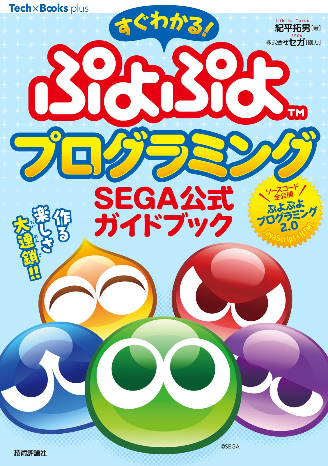 すぐわかる！ ぷよぷよプログラミング SEGA公式ガイドブック | Gihyo