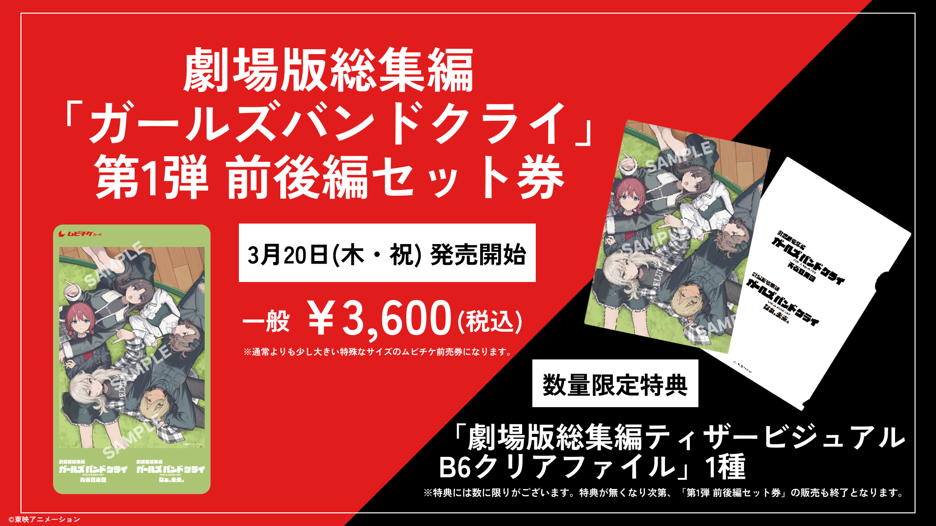 TICKET | 劇場版総集編「ガールズバンドクライ」公式サイト