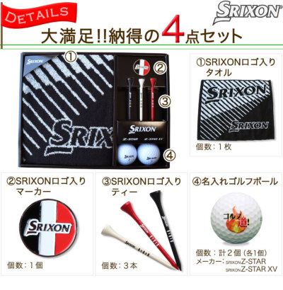 スリクソン Z-STAR XV ゴルフボールギフト4点セット 名入れ ゴルフボール