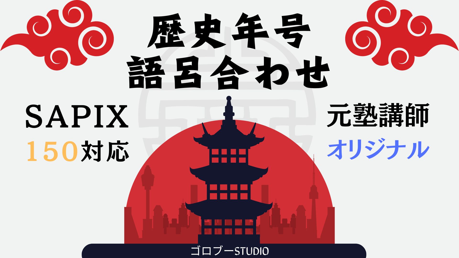 中学受験（歴史）】SAPIX「年代丸暗記テスト150問」のゴロ合わせ年表を