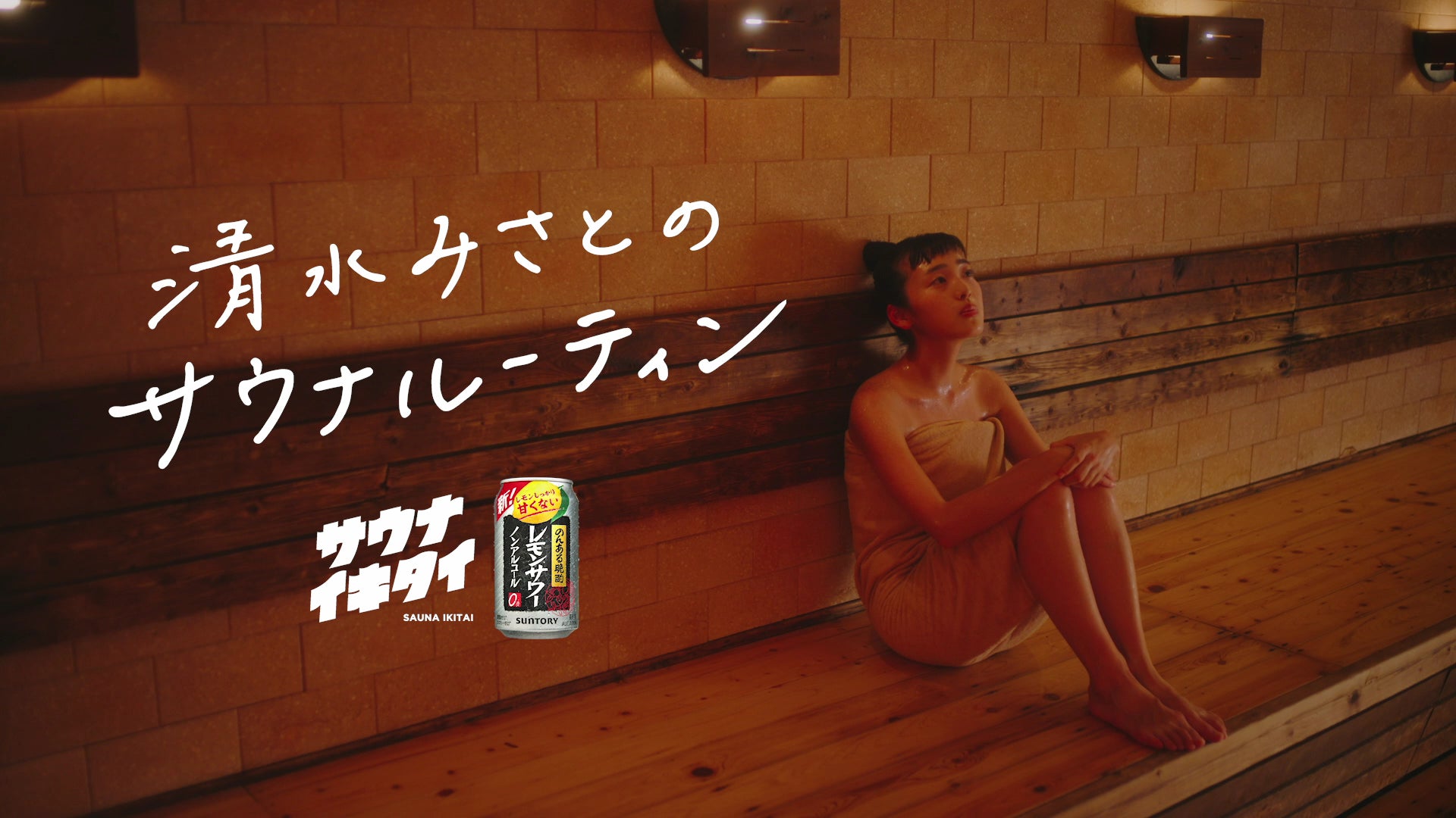 日本最大のサウナ検索サイト「サウナイキタイ」とのコラボ『「のんある