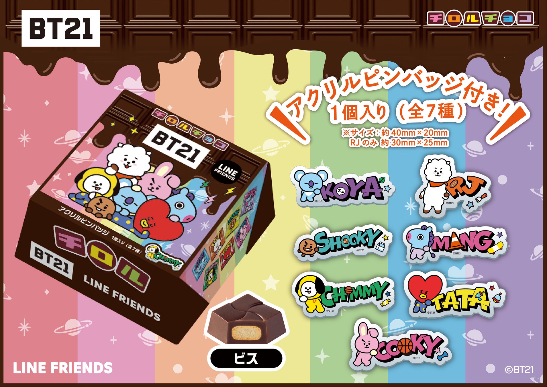 BT21』タイアップ商品！チロルチョコ新商品「ビッグチロル〈BT21〉」を