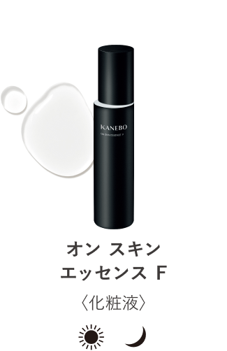 オン スキン エッセンス F | KANEBO公式サイト