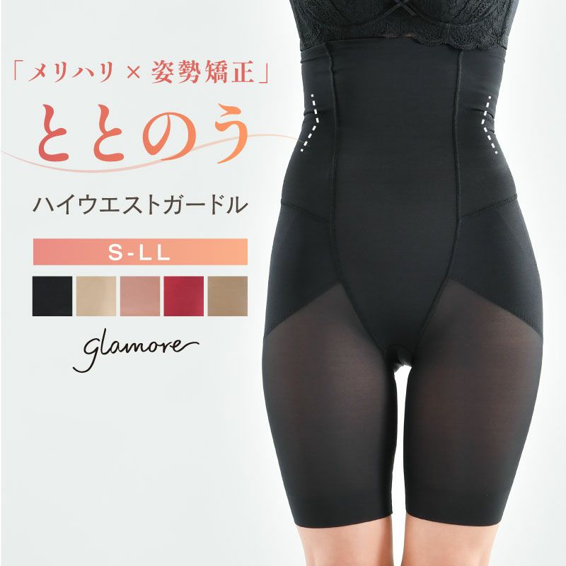 ととのうガードル ハイウエストタイプ | glamore（グラモア）