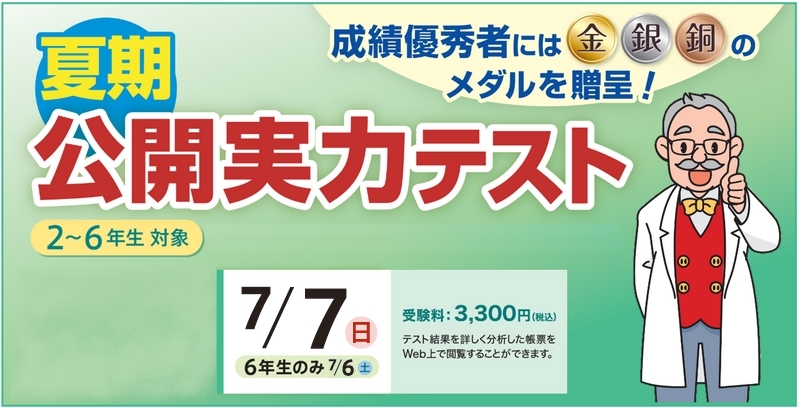 グノーブル夏期公開実力テストについて | Gnoble 中学受験 グノーブル