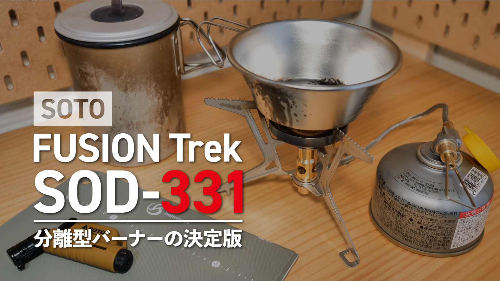 FUSION Trek SOD-331レビュー】高火力&安定性抜群の分離式バーナーの大