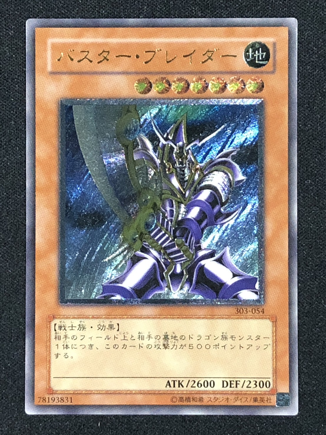 遊戯王バスター・ブレイダー 遊戯王 バスターブレイダー レリーフ