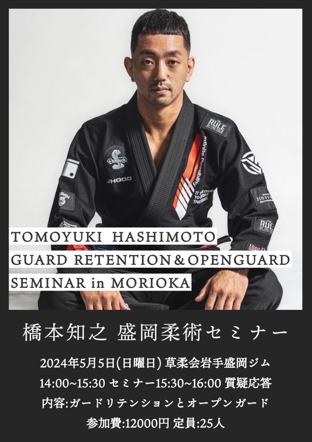 セミナー】ガードリテンション by 橋本知之 | BJJ LAB Media - 国内