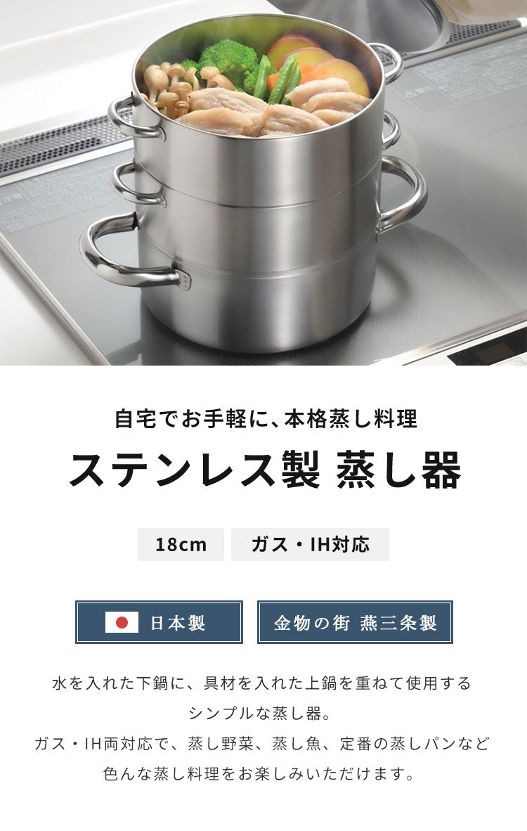 日本製 燕三条 お手入れ簡単! ステンレス3段蒸し器 18cm ガス火・IH