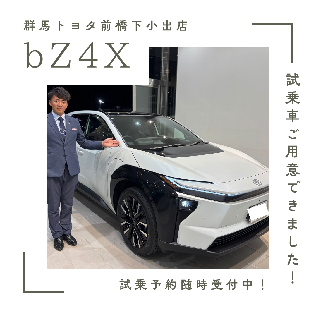 試乗車情報】bZ4Xの試乗車がご用意できました✨BEVの乗り心地を実際に