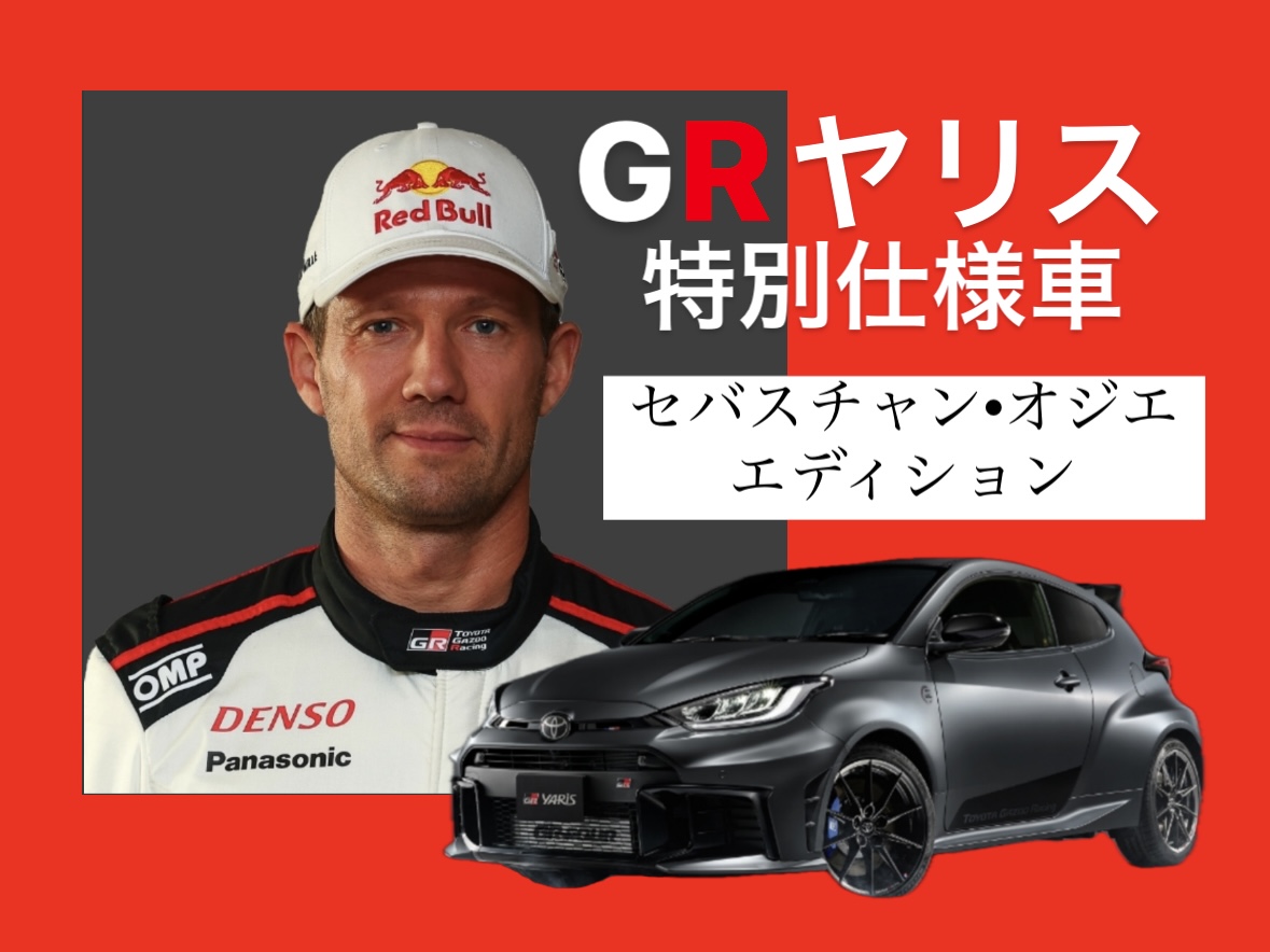 GRヤリス特別仕様車】”セバスチャン・オジエ エディション”詳しく解説