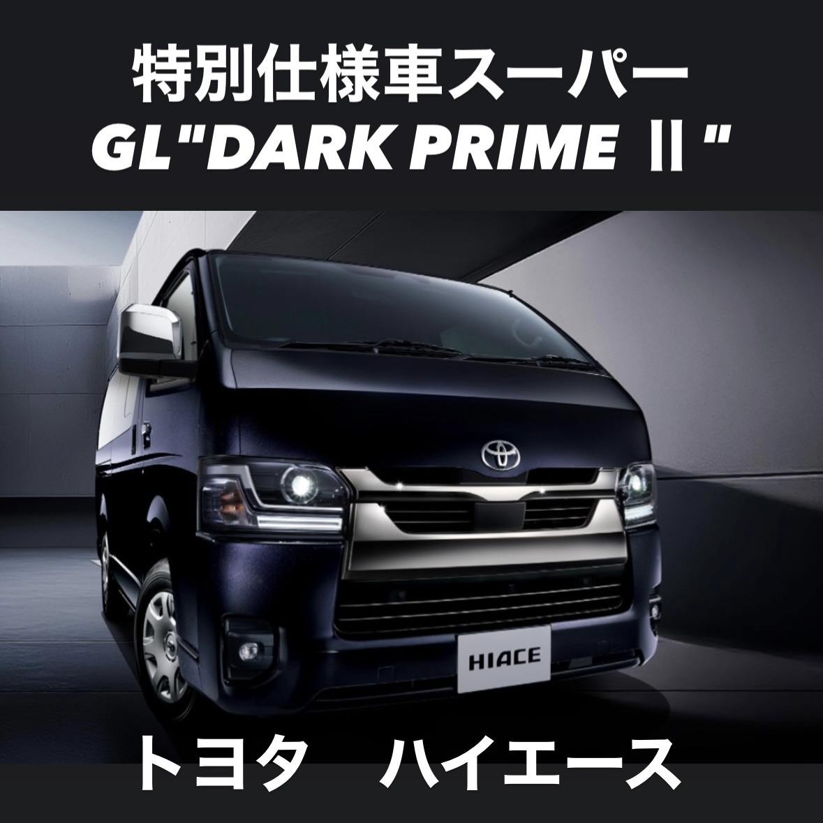 2026年1月13日】「トヨタ新型ハイエース特別仕様車」特別仕様スーパー