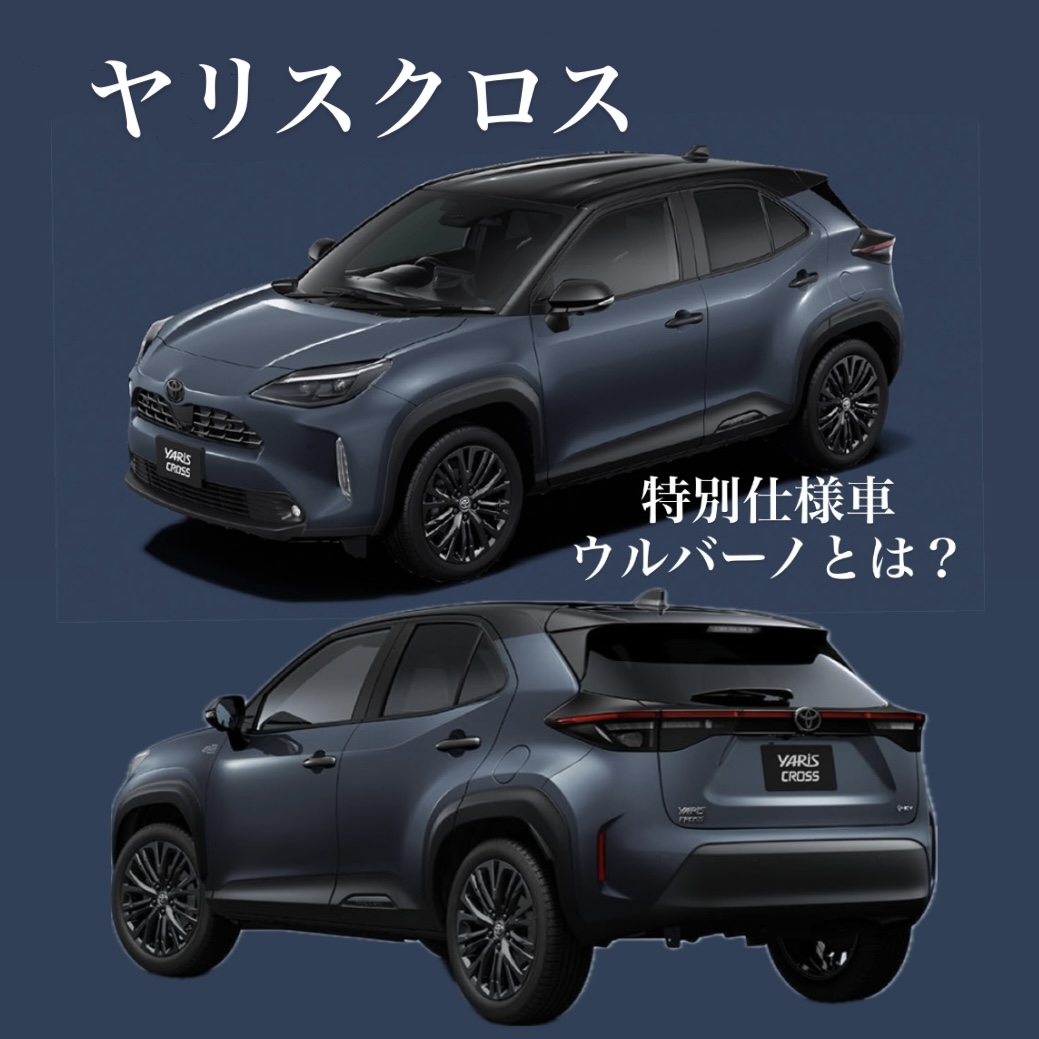ヤリスクロス特別仕様車「ウルバーノ」登場！営業スタッフおすすめの