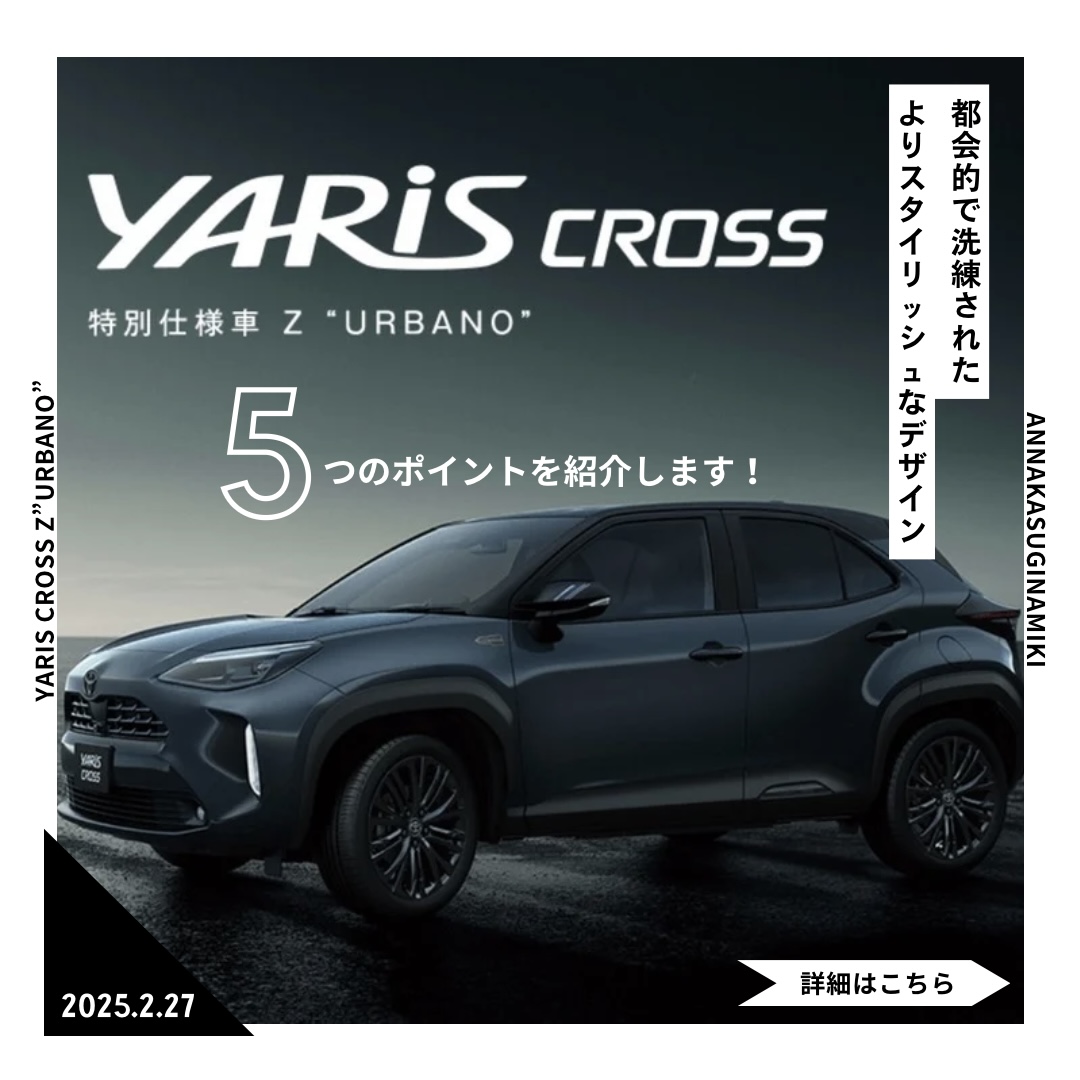 2025年最新情報】トヨタ《新型ヤリスクロス》から特別仕様車Z”URBANO