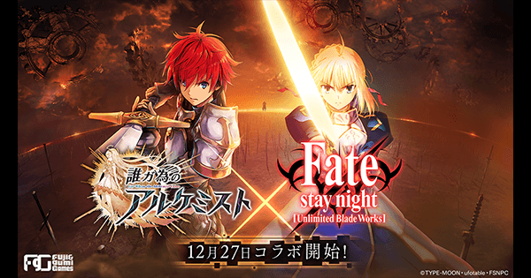 誰ガ為のアルケミスト』×『Fate/stay night[UBW]』 12月27日(火)より