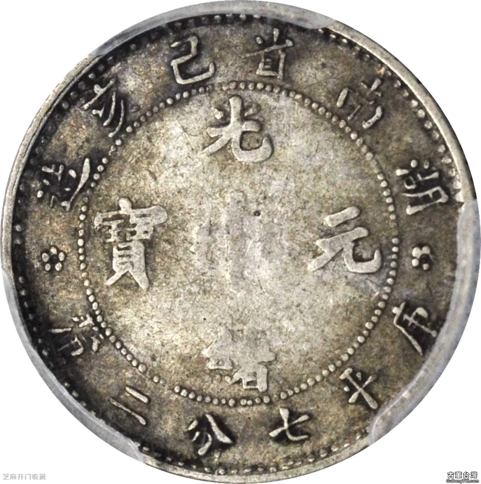 湖南省造己亥光緒元寶七分二厘市場價值如何（共13張圖片）-古董台灣