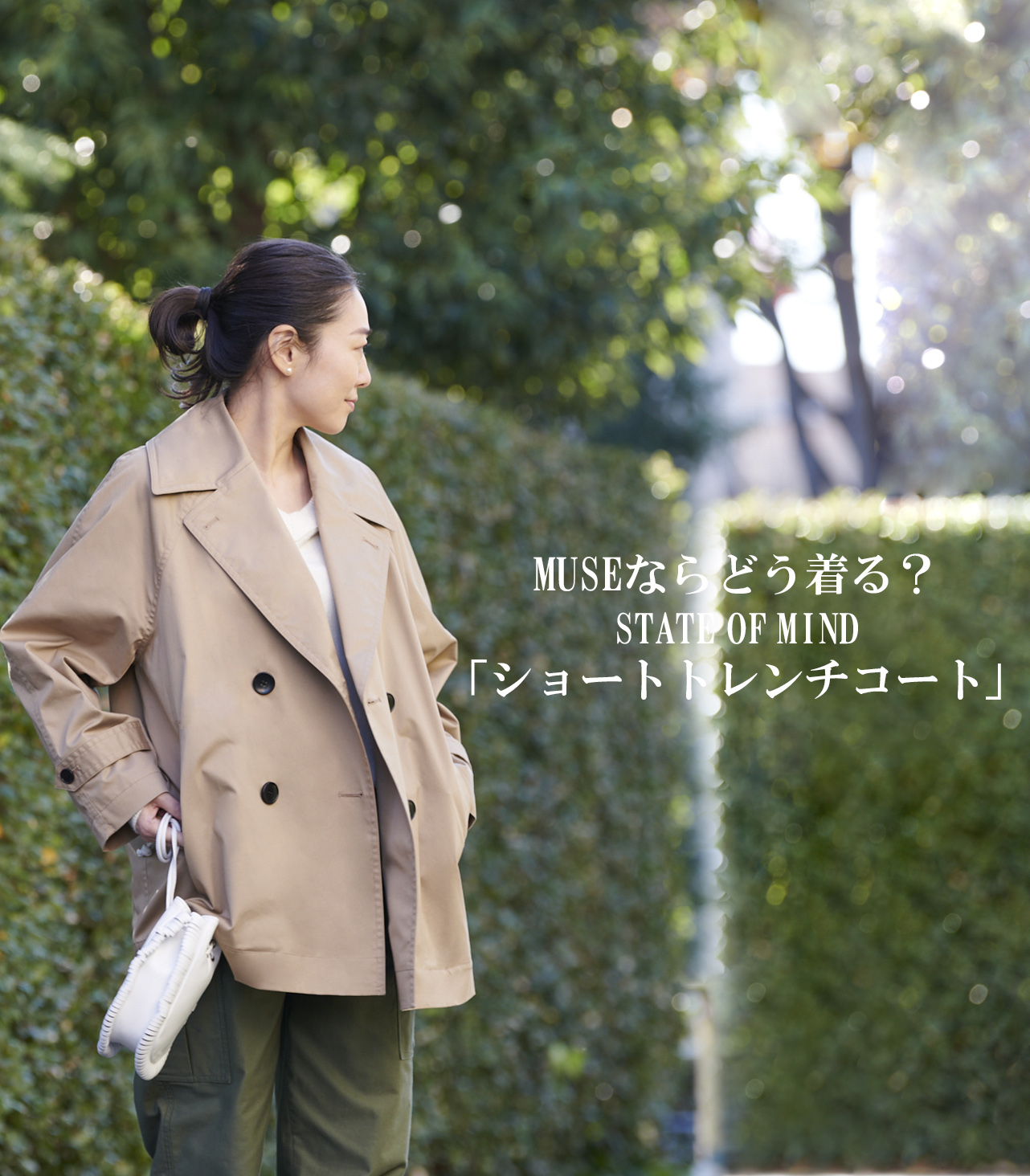 MUSEならどう着る? STATE OF MIND「ショートトレンチコート