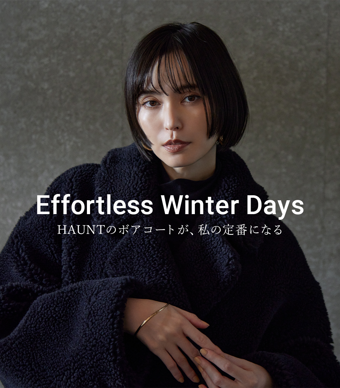 HAUNTのボアコートが、私の定番になる | GUESTLIST TOKYO（ゲスト