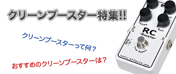 クリーンブースターって何？？おすすめのクリーンブースター10選