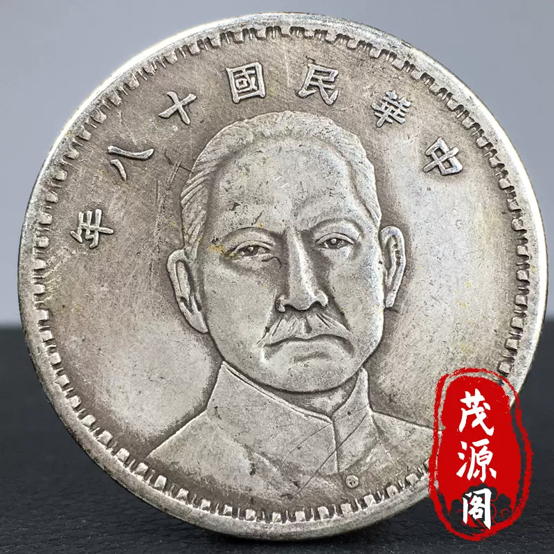 孫文銀貨 中華民国23年 ジャンク銀貨 壹圓帆船 まとめ買い可！ 孫文