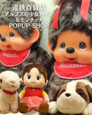 遠鉄百貨店】『モンチッチ』＆『アルプスの少女ハイジ』 POPUPSHOPが