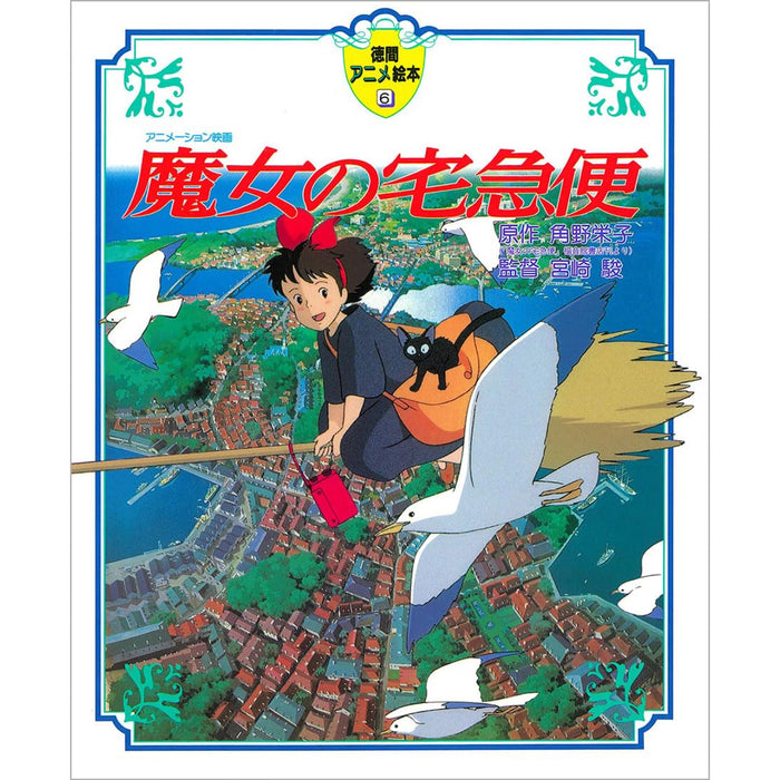 徳間アニメ絵本 スタジオジブリ名作選（4冊セット） | 八文字屋OnlineStore